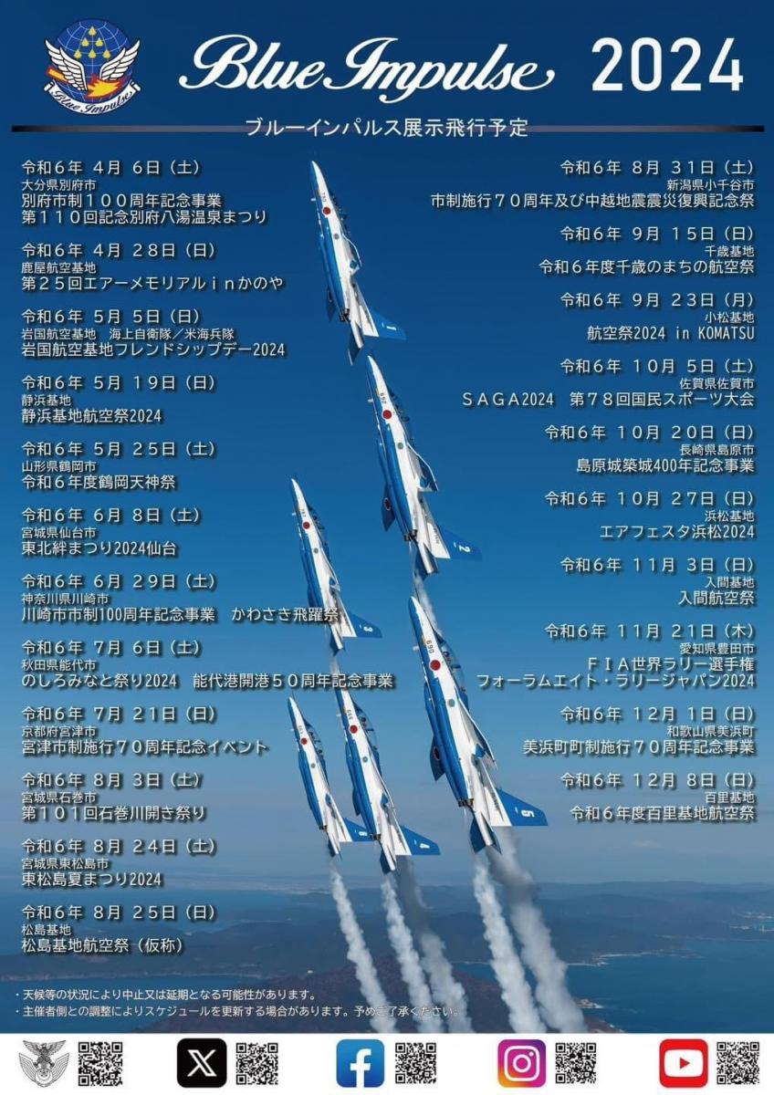 のしろみなと祭り2024」で航空自衛隊「ブルーインパルス」の展示飛行が